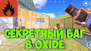 oxide survival island фишки! СТРАННЫЙ БАГ В OXIDE SURVIVAL!! ФИШКИ В ОКСАЙД!?