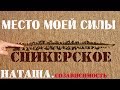 Спикерское.  Наташа.  Созависимость.