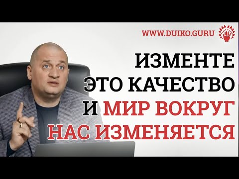 Вот это качество! Изменяя его изменяется мир вокруг нас ! Обязательно смотрите данное видео !