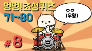 [멍멍 초성퀴즈 #8] 71~80 (로커강아지) screenshot 5