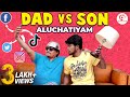 Dad vs son aluchatiyam  daddy vs son sothanaigal  sirappa seivom comedy  randoms