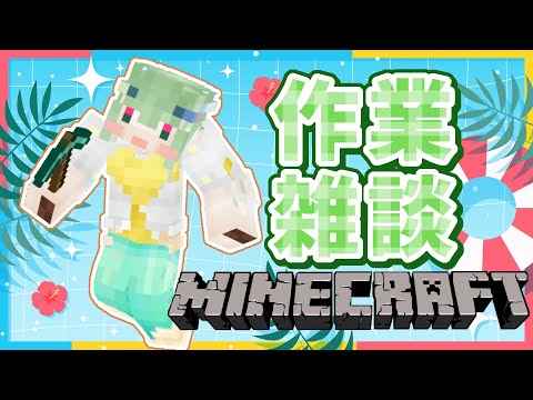 【minecraft】8月！夏！マイクラアツい！【VTuber/イオ】