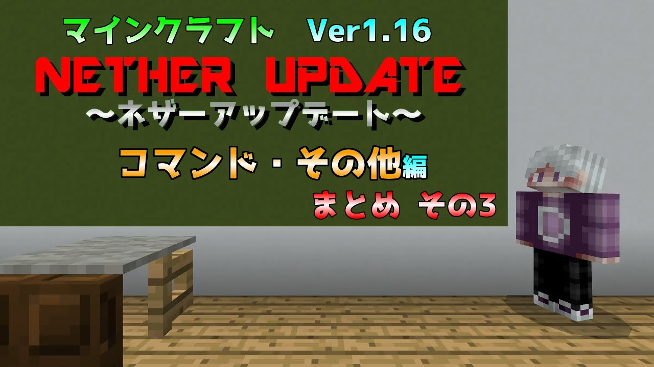 Ver1 16 ネザーアップデートについてのまとめ コマンド その他編 マインクラフト Youtube