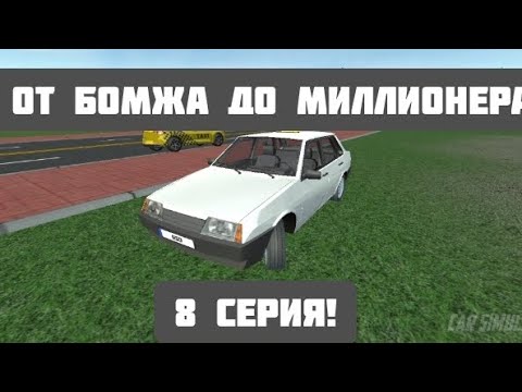 Видео: ОТ БОМЖА ДО МИЛЛИОНЕРА 8 СЕРИЯ! CAR SIMULATOR 2