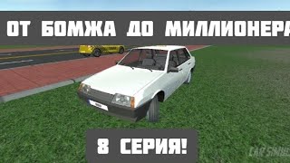 ОТ БОМЖА ДО МИЛЛИОНЕРА 8 СЕРИЯ! CAR SIMULATOR 2