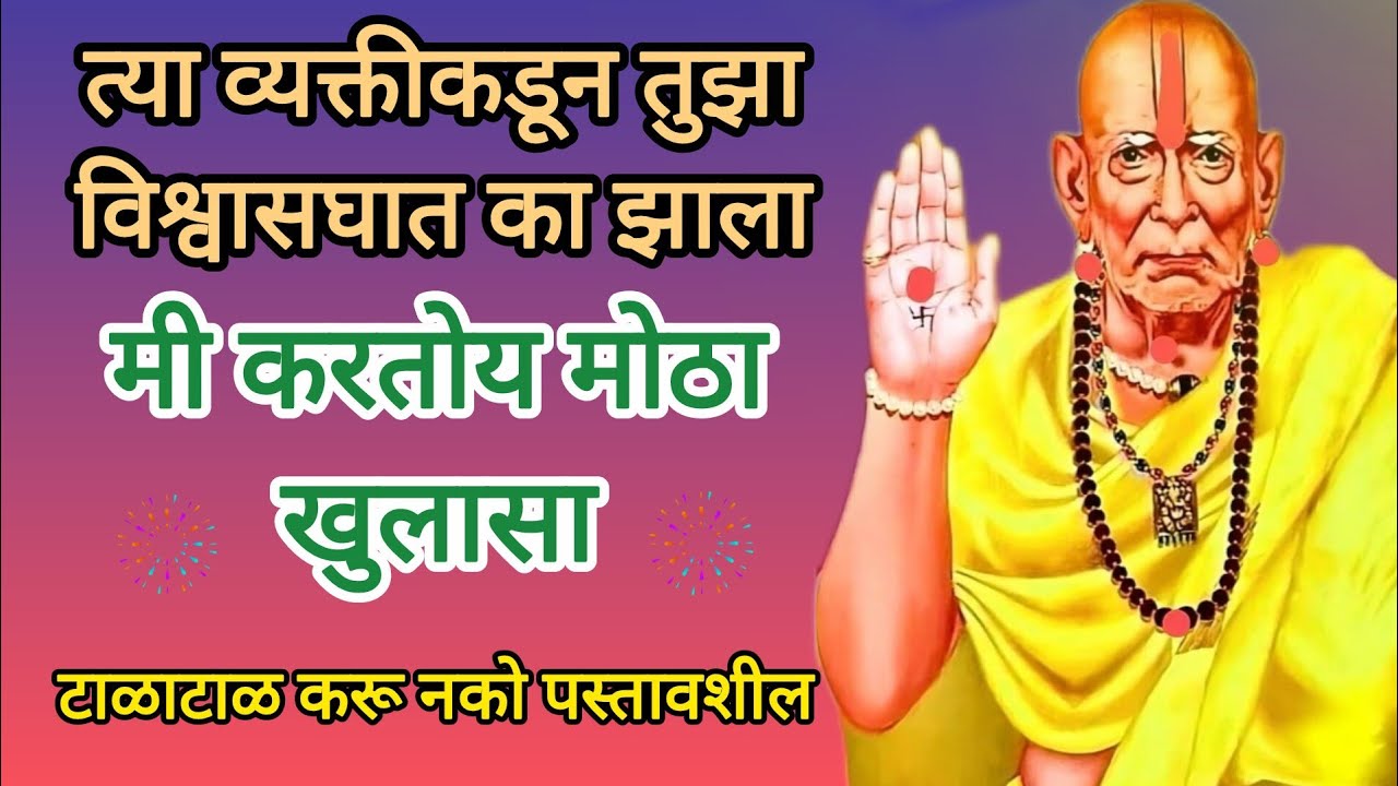 का मिळाला तुला धोका?? स्वामींचा मोठा खुलासा 🙏🌸swami samarth thoughts.. @धर्मसाधना_H 