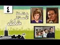 عائلة الأستاذ شلش ׀ ليلى طاهر – صلاح ذو الفقار ׀ الحلقة 04 من 15