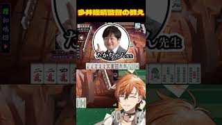 【麻雀 / 雀魂】レジェンド多井隆晴監督の麻雀における精神教え