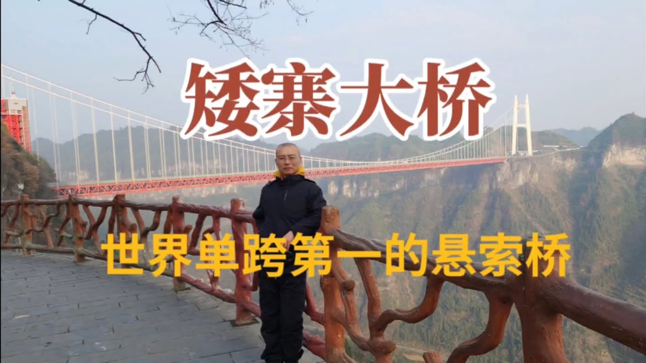 矮寨大桥-15亿打造四项世界纪录. - YouTube