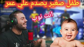 Ali omar free fire || طفل صغير يصدم علي عمر على ??بث مباشر شاهد ماذا قال؟ لي علي عمر فري فاير