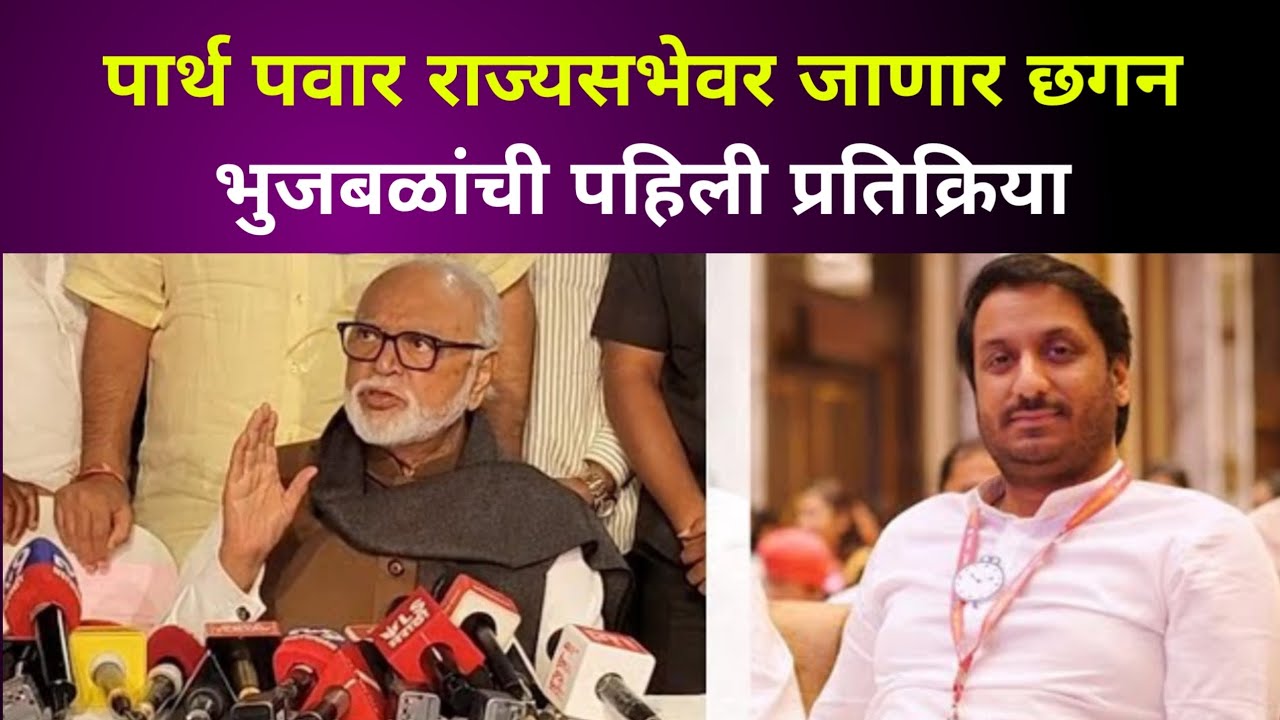 Chhagan Bhujbal : पार्थ पवारांना राज्यसभेची उमेदवारी जाहीर, भुजबळ म्हणाले 'विजय निश्चित !'