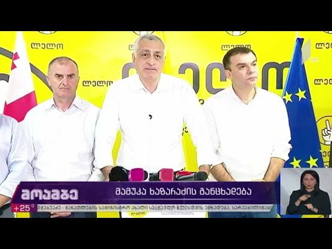 მამუკა ხაზარაძის განცხადება