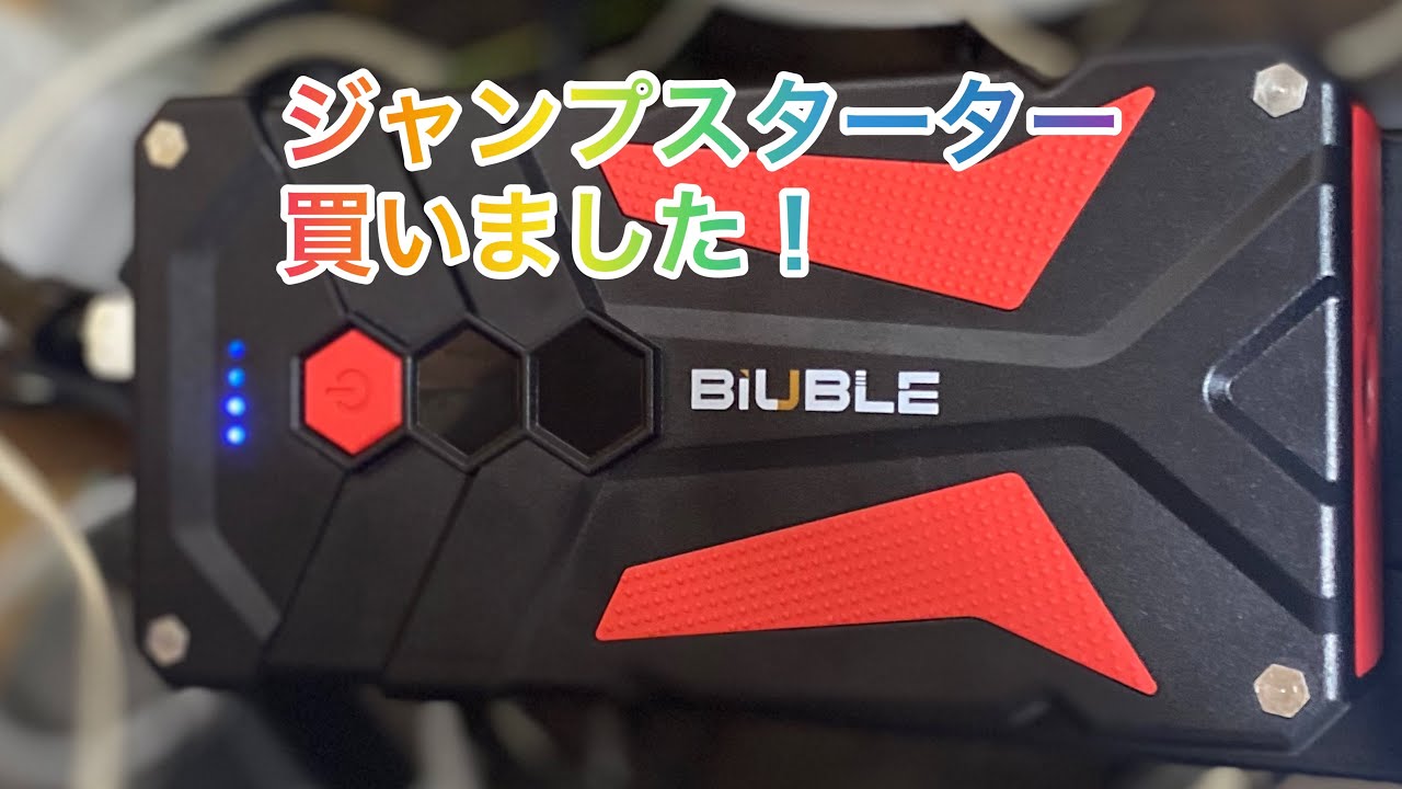 ジャンプスターターの紹介 BIUBLEを買ってみた その後値下がりして