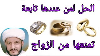 الحل لمن عندها تابعة تمنعها من الزواج