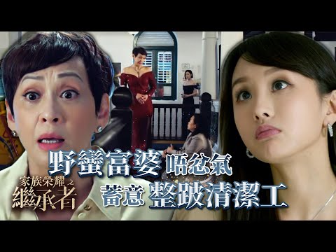 家族榮耀之繼承者｜第四集精華｜野蠻富婆唔忿氣蓄意整跛清潔工｜林峯｜陳瀅 #家族榮耀之繼承者 #林峯 #陳瀅