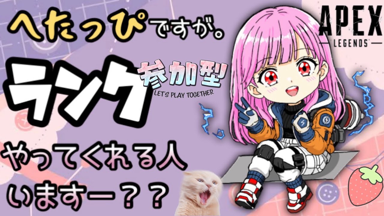 APEX】 新シーズン開幕どんな感じー？🐰ランク参加型🍓初見さん大歓迎
