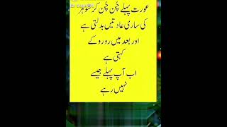 Aourat Pehly Chun Chun K || 4 |Golden Words In Urdu_ Urdu Quotes |Islamic Information|