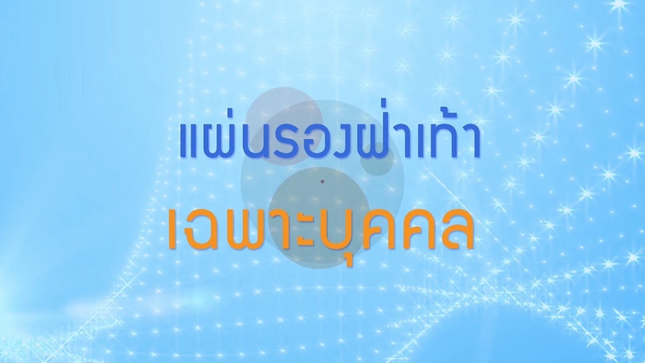 แผ่นรองฝ่าเท้า  Update  พลังวิทย์ คิดเพื่อคนไทย ตอน แผ่นรองฝ่าเท้าเฉพาะบุคคล