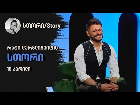 რატი დურგლიშვილის სთორი | 16 აპრილი
