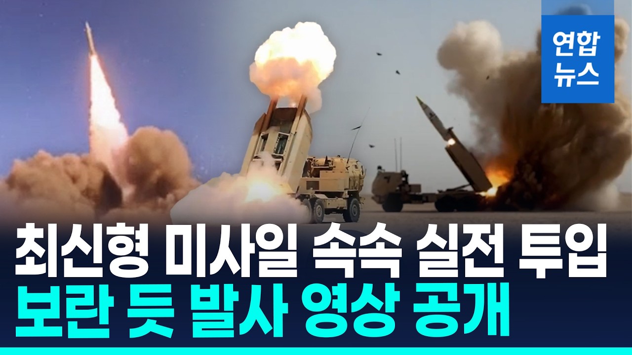 미국 '프리즘', 이란 '카이바르 셰칸'…최신형 미사일 실전 투입 / 연합뉴스 (Yonhapnews)
