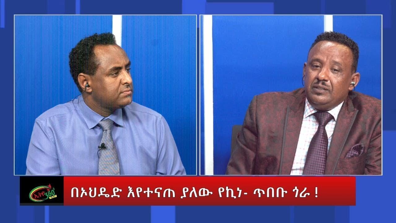 🔴LIVE Ethio 360 Special Program በኦህዴድ እየተናጠ ያለው የኪነጥበብ ጎራ Monday June