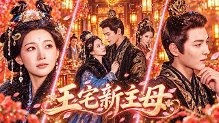 💖嫡姐重生後執意與庶妹換親，自以為搶走前途無量的窮書生！誰知妹妹嫁進寧王府後逆襲成王府主母，她卻悔瘋了！【王宅新主母】 screenshot 2