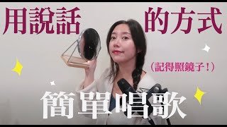 用說話的方式簡單唱歌！（準備鏡子！）