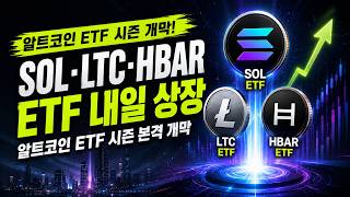 솔라나 SOL·라이트코인 LTC·헤데라 HBAR ETF 내일 상장