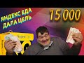 ЯНДЕКС ЕДА - ВЫКАТЫВАЮ БОНУС 15000 РУБЛЕЙ