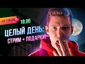 🎁 Делаю сайт и дарю подарки 6 часов подряд!