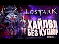 Lost Ark – ХАЙЛВЛ БЕЗ КУПЮР (или с...) [UPD #7]