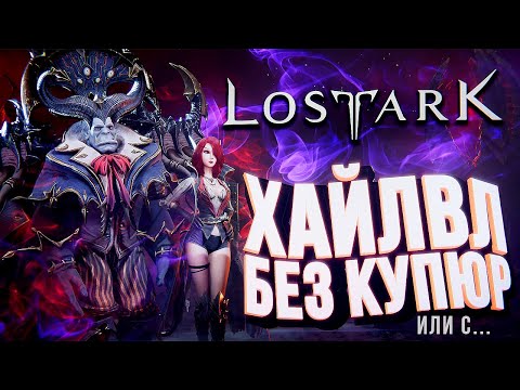 Видео: Lost Ark – ХАЙЛВЛ БЕЗ КУПЮР (или с...) [UPD #7]