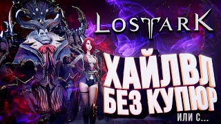 Lost Ark – ХАЙЛВЛ БЕЗ КУПЮР (или с...) [UPD #7]