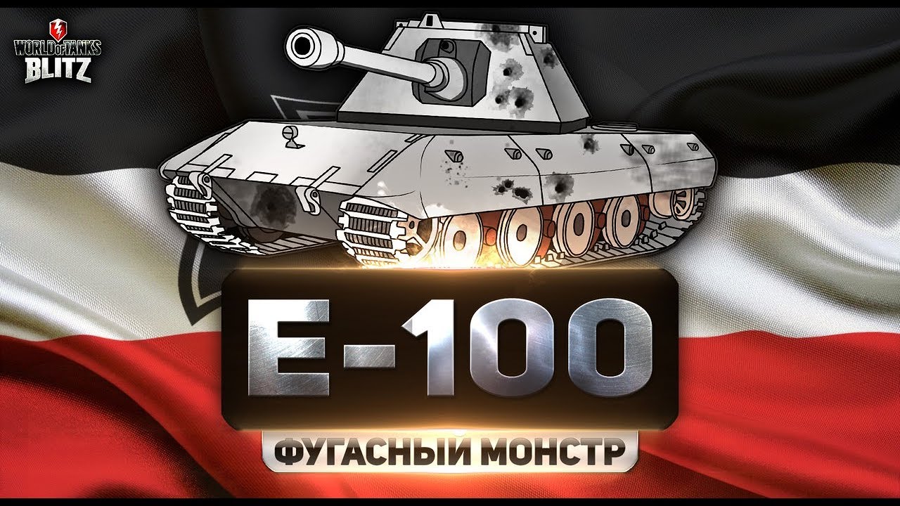 мир танков статистика WoT Blitz - Обзор E100. Гордость нации (вот блиц)