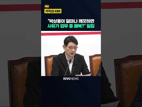 주진우 "박상용이 얼마나 깨끗하면 징계 사유가 업무 중 페북?" 일침 / KNN