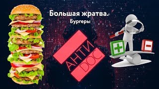 Антидок. Бургеры.