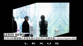LEXUSの価値観と茶室を掛け合わせた空間作品｜Discover Together 2026