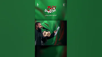 رجع جيش امية الرادود خضر عباس 
