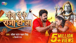 #Video |Power Star #Pawan Singh |Gaanja Pi Ke Raja Ho Ja |#Shilpi Raj |New Bhojpuri Bolbam Song 2023