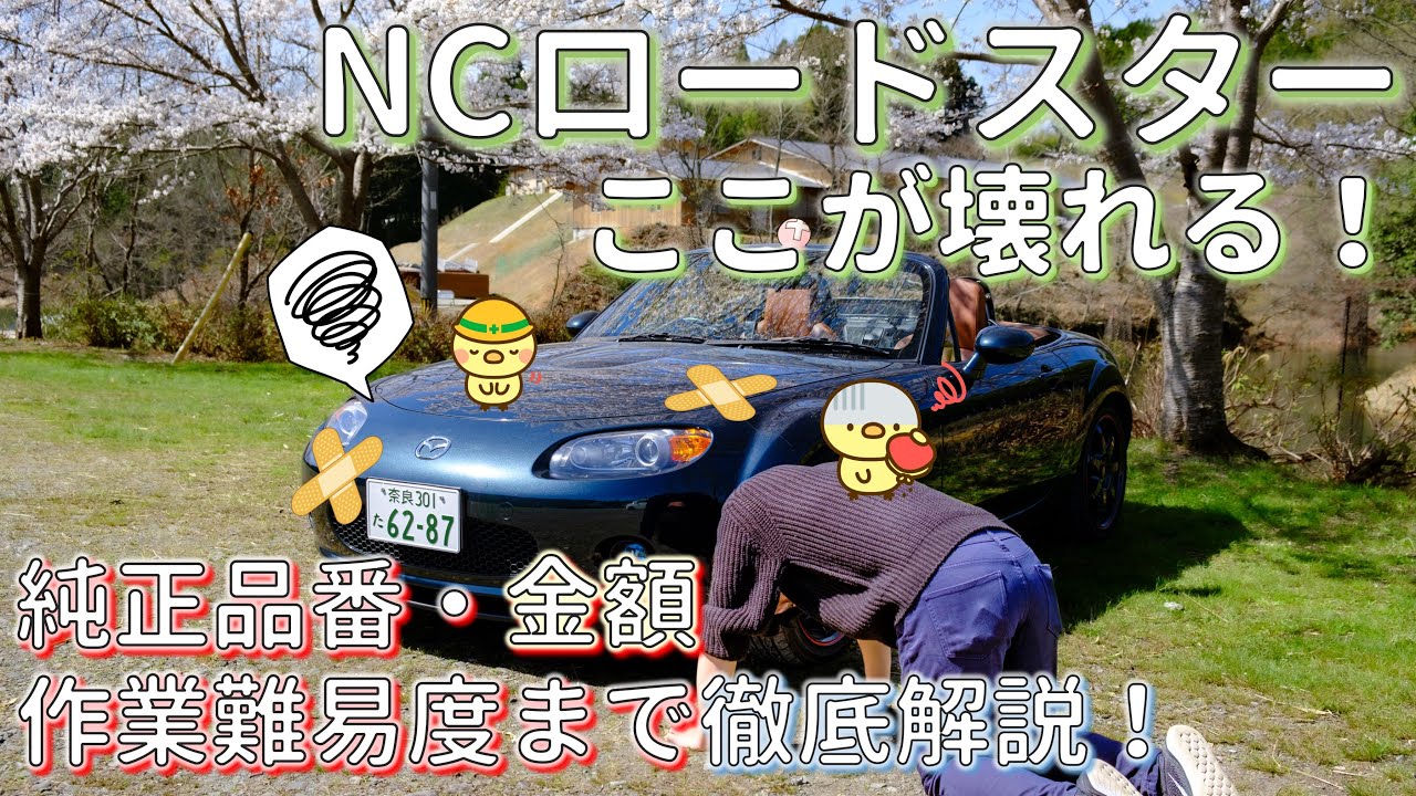 NCロードスターの壊れやすい（弱点）部品を徹底解説！長く乗りたい方・DIYで修理したい方必見！
