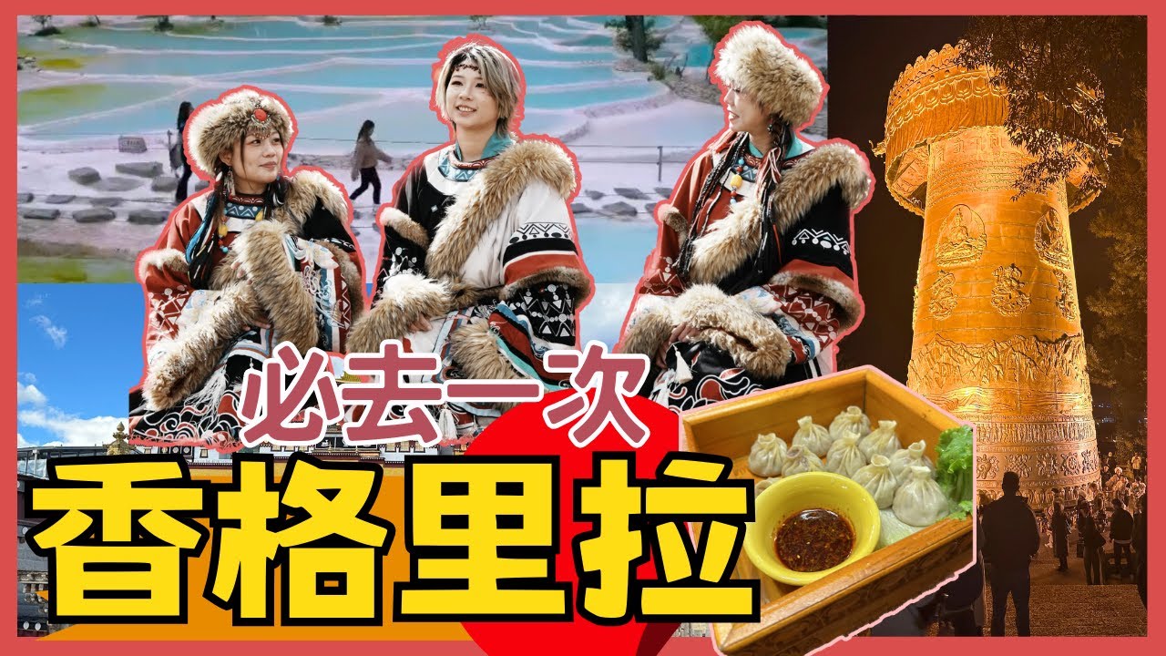 香格里拉旅游攻略 雲南景點｜虎跳峽  白水台 龜山公園 大經筒  納帕海 松赞林寺 大經幡  独克宗古城 牦牛火鍋 酥油茶  藏服写真 云南2024年香格里拉景點 自由行 廣東話中國旅遊 雲南p.1