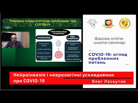 О.Лоскутов. Нейроінвазія і неврологічні ускладнення при COVID-19