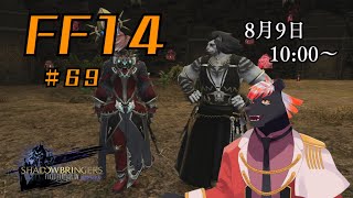 【ゲーム配信】初心者すぎるFF14配信 #69【五郎丸コージ（獣Vtuber）】