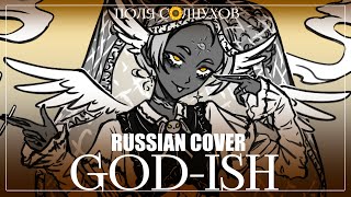 God-ish | PinocchioP RUS COVER