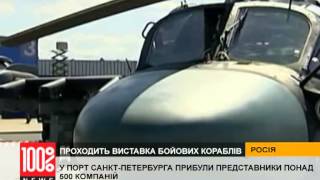 И себя показать, и на других посмотреть - в Санкт-Петербурге открылся Военно-морской салон И себя показать, и на других посмотреть - в Санкт-Петербурге открылся Военно-морской салон