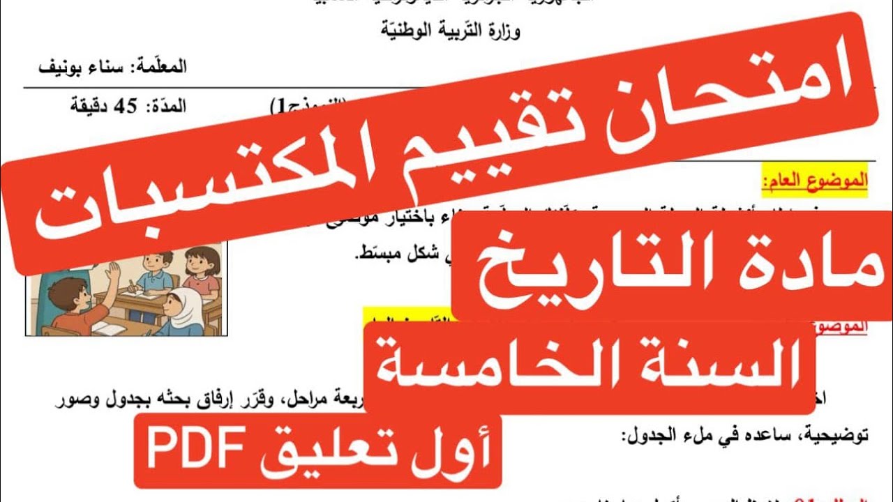 2 نماذج امتحان تقييم مكتسبات التاريخ، السنة الخامسة مع الشرح والنماذج pdf.
