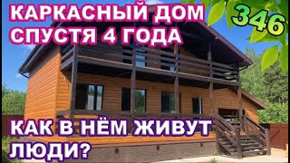 видео: Каркасный дом спустя 4 года / Как в нём живут люди? картинка: Каркасный дом спустя 4 года / Как в нём живут люди?