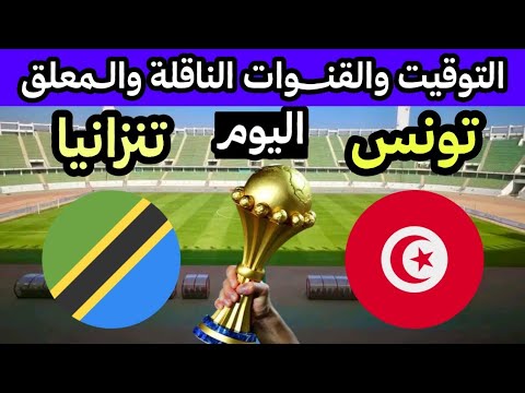 موعد مباراة تونس وتنزانيا اليوم في كاس أمم إفريقيا 2025 والقنوات الناقلة 