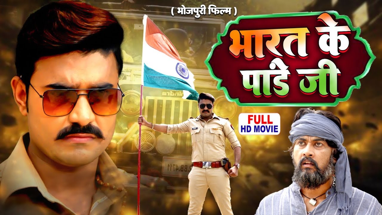 BHARAT KE PANDEY JI | भारत के पाण्डेय जी | BHOJPURI MOVIE