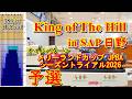 King of The Hill in SAP日野 予選 オイルパターン：メリーランドカップ JPBAシーズントライアル2026 2026/04/26